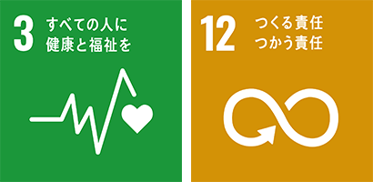 SDGsアイコン　3：すべての人に健康と福祉を　12：つくる責任つかう責任